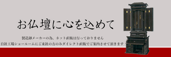 お仏壇に心を込めて