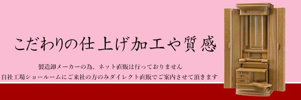 こだわりの仕上げ加工や質感のお仏壇