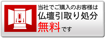 当社でご購入のお客様は仏壇引き取り処分無料です